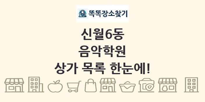 신월6동 음악학원 상가 목록 및 정보