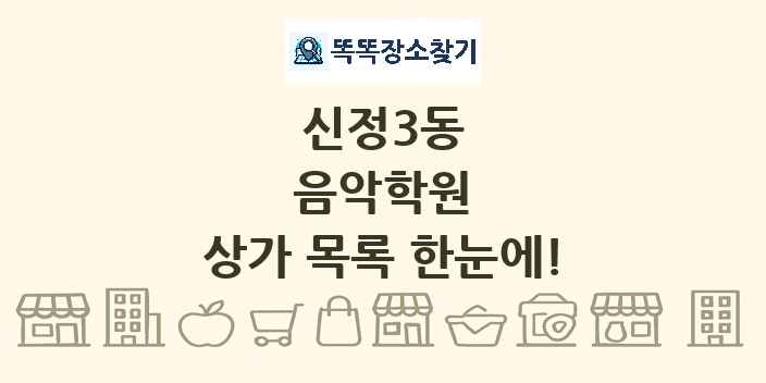 신정3동 음악학원 상가 목록 및 정보