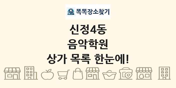 신정4동 음악학원 상가 목록 및 정보