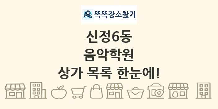 신정6동 음악학원 상가 목록 및 정보