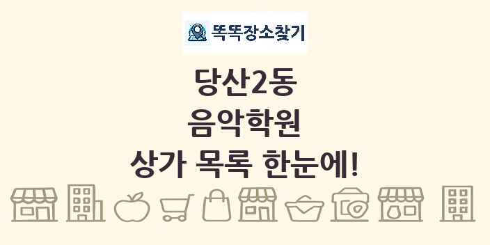 당산2동 음악학원 상가 목록 및 정보
