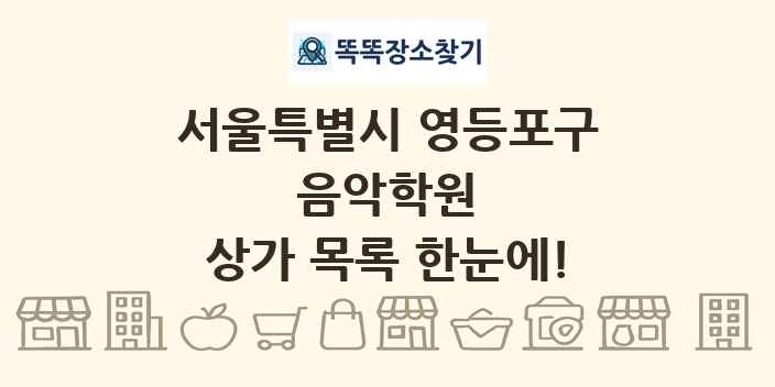 서울특별시 영등포구 음악학원 상가 목록 및 정보