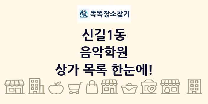 신길1동 음악학원 상가 목록 및 정보