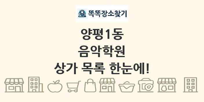 양평1동 음악학원 상가 목록 및 정보