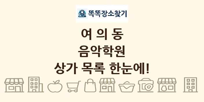 여의동 음악학원 상가 목록 및 정보