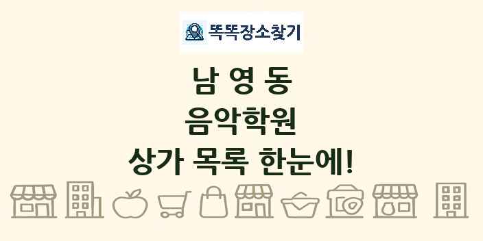 남영동 음악학원 상가 목록 및 정보