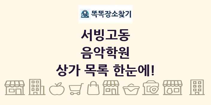 서빙고동 음악학원 상가 목록 및 정보