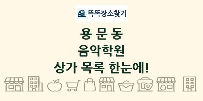 용문동 음악학원 상가 목록 및 정보