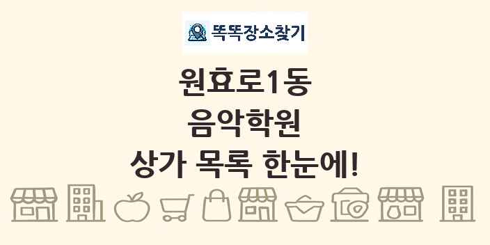 원효로1동 음악학원 상가 목록 및 정보