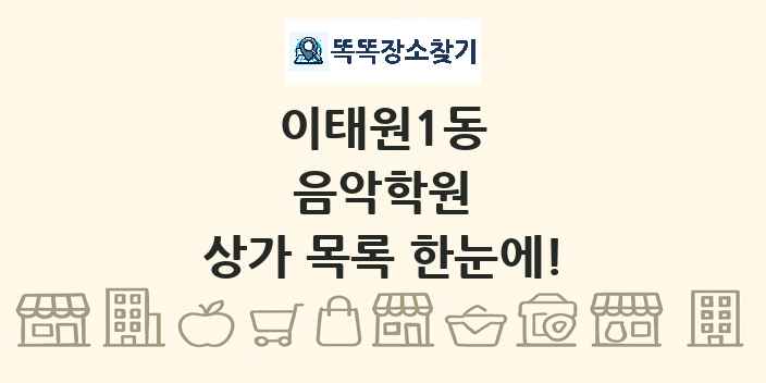 이태원1동 음악학원 상가 목록 및 정보
