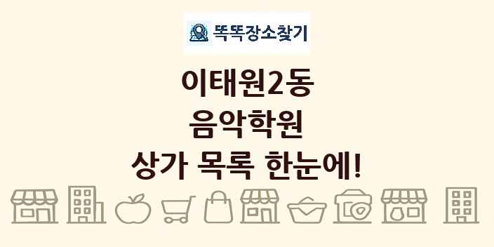 이태원2동 음악학원 상가 목록 및 정보