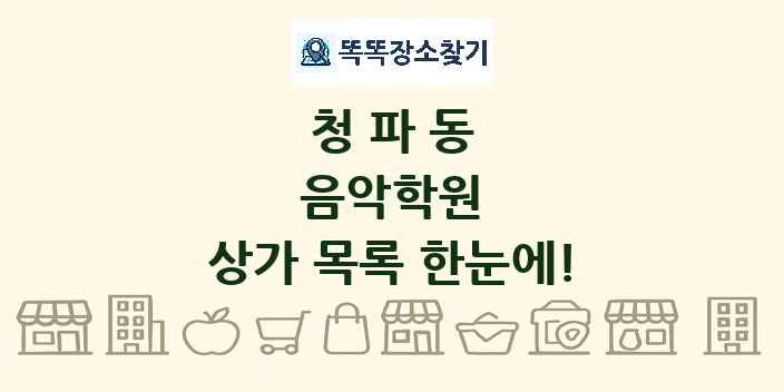 청파동 음악학원 상가 목록 및 정보