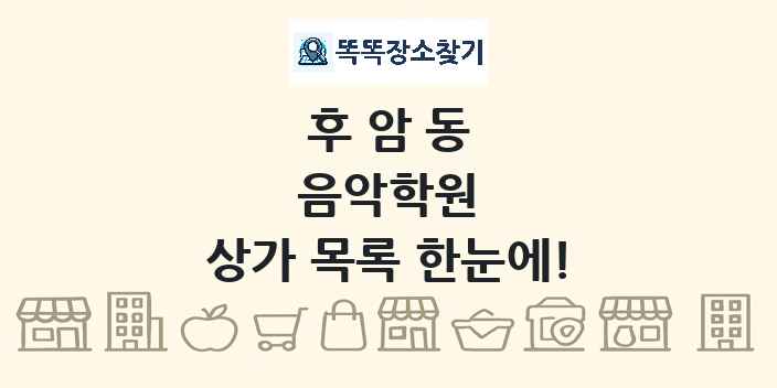 후암동 음악학원 상가 목록 및 정보