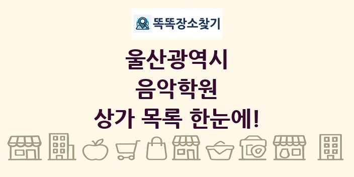 울산광역시 음악학원 상가 목록 및 정보