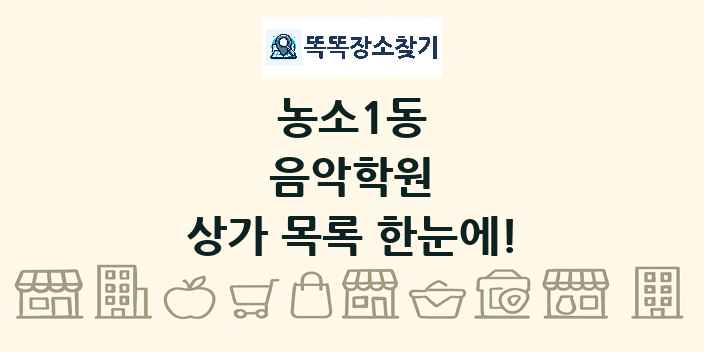 농소1동 음악학원 상가 목록 및 정보
