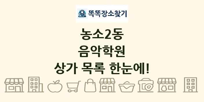 농소2동 음악학원 상가 목록 및 정보