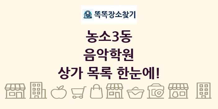 농소3동 음악학원 상가 목록 및 정보
