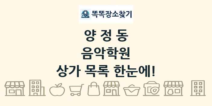 양정동 음악학원 상가 목록 및 정보