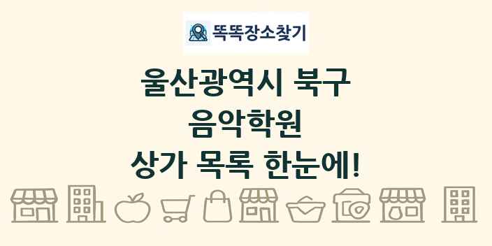 울산광역시 북구 음악학원 상가 목록 및 정보