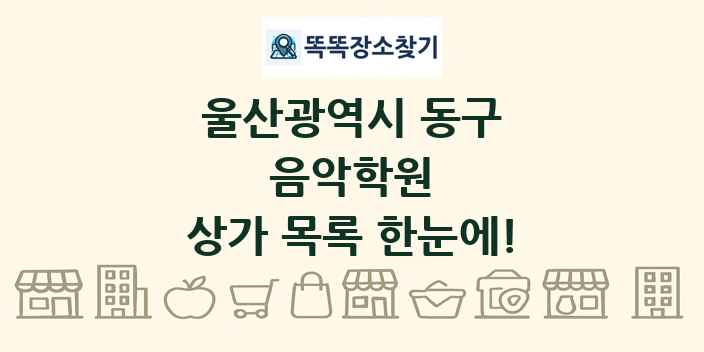 울산광역시 동구 음악학원 상가 목록 및 정보