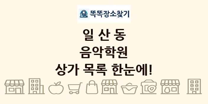 일산동 음악학원 상가 목록 및 정보