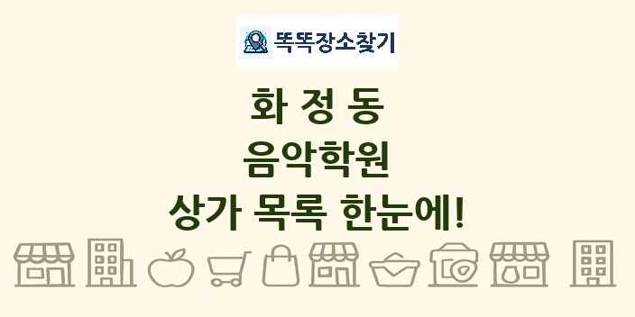화정동 음악학원 상가 목록 및 정보