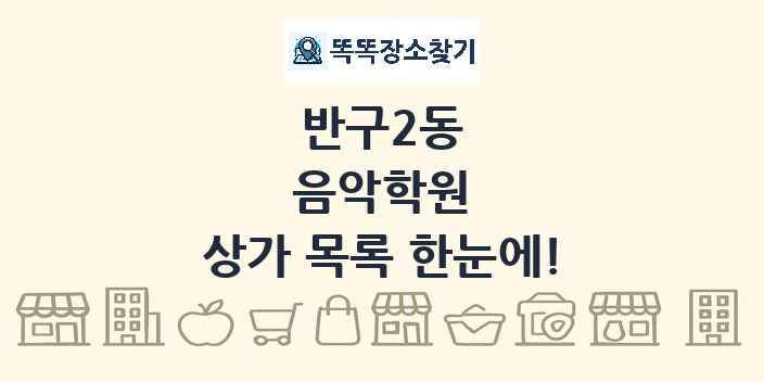 반구2동 음악학원 상가 목록 및 정보