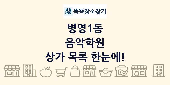 병영1동 음악학원 상가 목록 및 정보