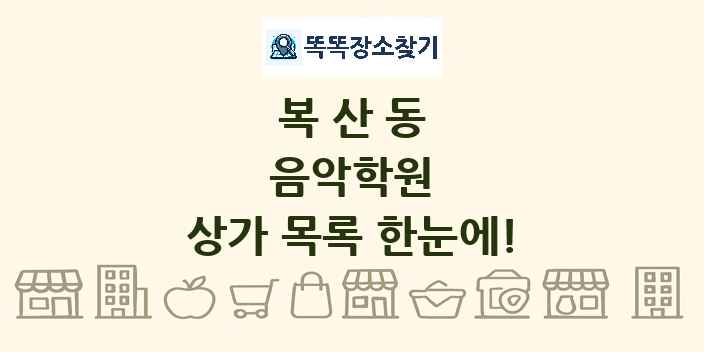 복산동 음악학원 상가 목록 및 정보