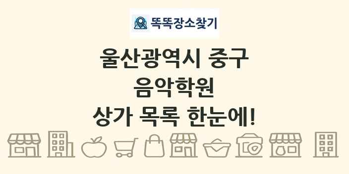 울산광역시 중구 음악학원 상가 목록 및 정보