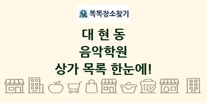 대현동 음악학원 상가 목록 및 정보