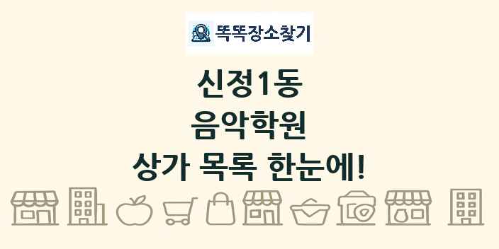 신정1동 음악학원 상가 목록 및 정보