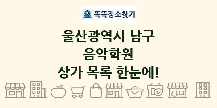 울산광역시 남구 음악학원 상가 목록 및 정보