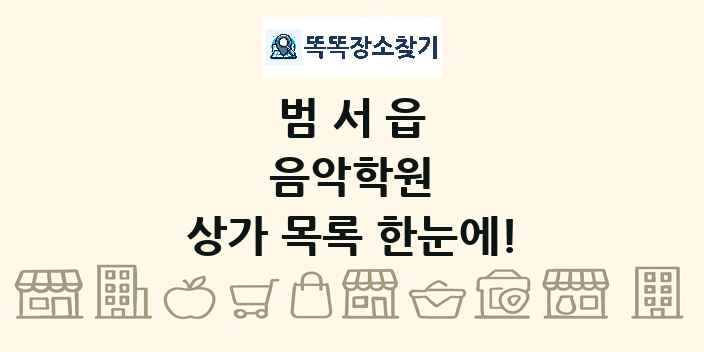 범서읍 음악학원 상가 목록 및 정보