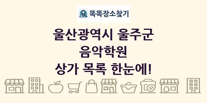 울산광역시 울주군 음악학원 상가 목록 및 정보