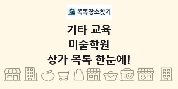 미술학원 상가 목록 및 정보