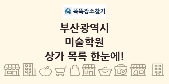 부산광역시 미술학원 상가 목록 및 정보