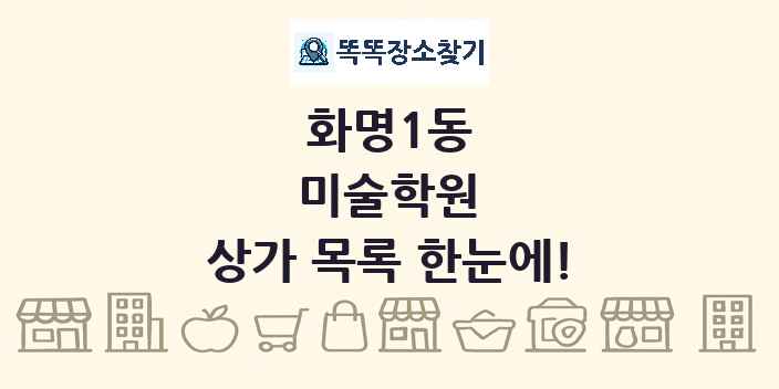 화명1동 미술학원 상가 목록 및 정보