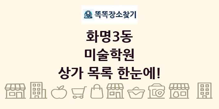 화명3동 미술학원 상가 목록 및 정보