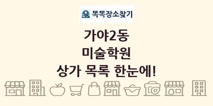 가야2동 미술학원 상가 목록 및 정보