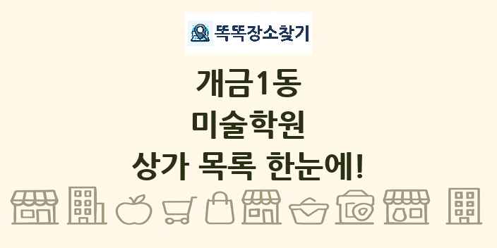 개금1동 미술학원 상가 목록 및 정보