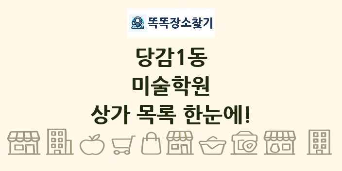 당감1동 미술학원 상가 목록 및 정보