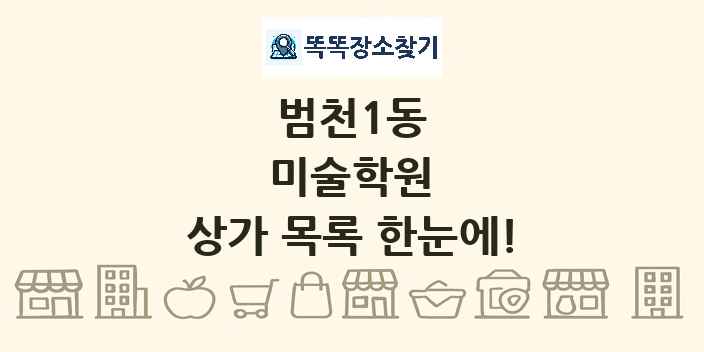 범천1동 미술학원 상가 목록 및 정보