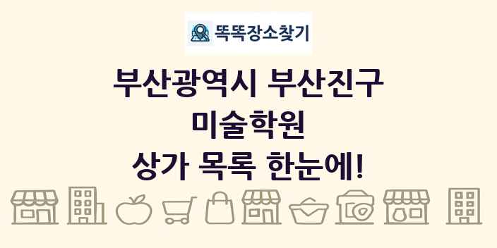 부산광역시 부산진구 미술학원 상가 목록 및 정보
