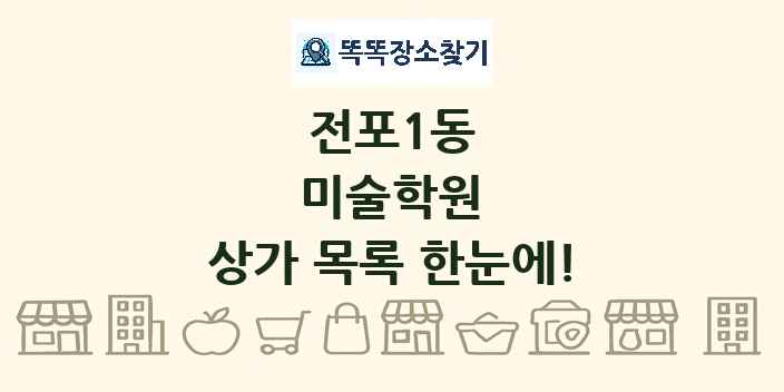 전포1동 미술학원 상가 목록 및 정보