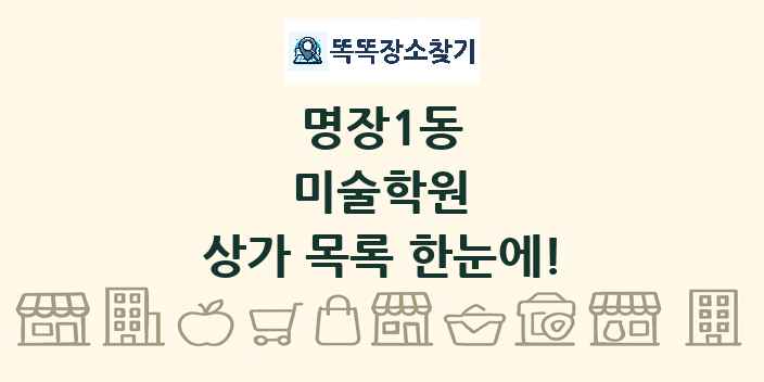 명장1동 미술학원 상가 목록 및 정보
