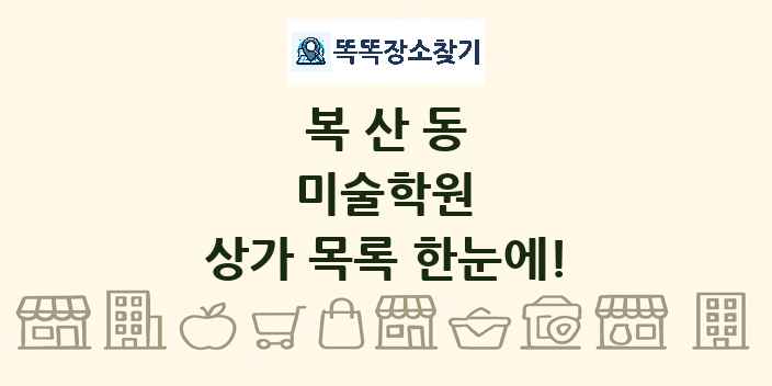 복산동 미술학원 상가 목록 및 정보