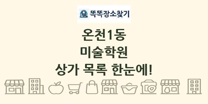 온천1동 미술학원 상가 목록 및 정보