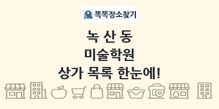 녹산동 미술학원 상가 목록 및 정보