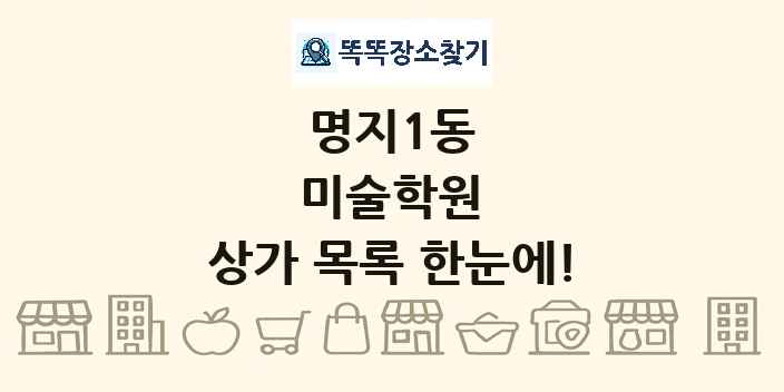 명지1동 미술학원 상가 목록 및 정보